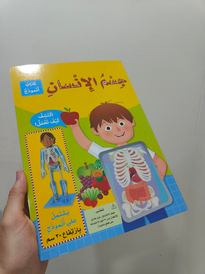 كتاب 'أنموذج جسم الانسان ' مع مجسم (3D) + Cadeau Surprise