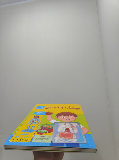 كتاب 'أنموذج جسم الانسان ' مع مجسم (3D) + Cadeau Surprise